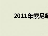 2011年索尼笔记本型号回顾与展望