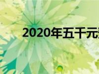 2020年五千元预算下的电脑配置方案