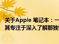 关于Apple 笔记本：一篇详尽解读，包括功能和性价比。尤其专注于深入了解那独特无比的2009款设计特点！