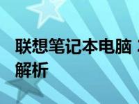 联想笔记本电脑 2016年多款型号概览及特性解析