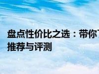 盘点性价比之选：带你了解2020年性价比最高的笔记本电脑推荐与评测