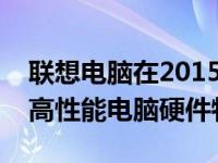 联想电脑在2015年的巅峰配置：探索当年的高性能电脑硬件特点