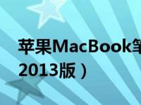 苹果MacBook笔记本电脑最新报价及分析（2013版）