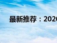 最新推荐：2020年最优质的一体机电脑