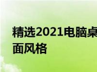 精选2021电脑桌面壁纸图片，打造个性化桌面风格