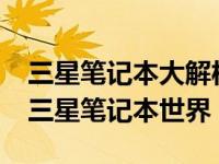 三星笔记本大解析：带你走进神奇的2012年三星笔记本世界！