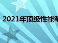 2021年顶级性能笔记本电脑全面解析与推荐