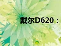 戴尔D620：经典商务笔记本回顾