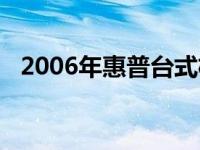 2006年惠普台式机：经典回顾与性能解析