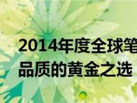 2014年度全球笔记本电脑排行概览：性能和品质的黄金之选