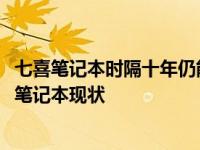 七喜笔记本时隔十年仍能否保持高效运作？探究2011年老款笔记本现状