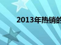 2013年热销的10寸笔记本全面解析