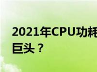 2021年CPU功耗排名大解密：谁将成为耗电巨头？