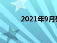 2021年9月硬盘市场分析与展望