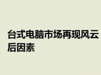 台式电脑市场再现风云：解析2019年台式电脑销量激增的背后因素