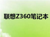 联想Z360笔记本：回望2010年的经典之作