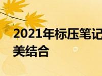 2021年标压笔记本推荐：性能与便携性的完美结合