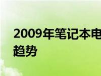 2009年笔记本电脑概览：技术、设计与市场趋势