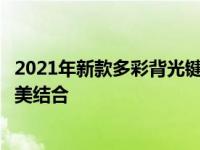 2021年新款多彩背光键盘笔记本：炫彩科技与高效性能的完美结合