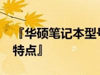 『华硕笔记本型号概览：2018年热门系列及特点』