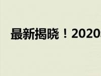 最新揭晓！2020年电视机品牌排行榜一览