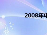 2008年电脑普及程度探究