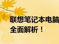 联想笔记本电脑 2013 年款是否依旧可用？全面解析！