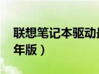 联想笔记本驱动最新更新及安装指南（2011年版）