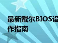 最新戴尔BIOS设置图解教程：步骤详解与操作指南