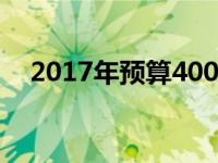 2017年预算4000元优质游戏本推荐指南