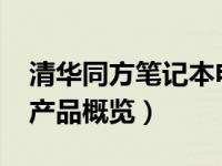 清华同方笔记本电脑：回顾与展望（2011年产品概览）