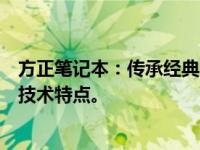 方正笔记本：传承经典，创新未来！回顾其发展历程及最新技术特点。