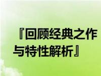 『回顾经典之作：2012款宏基电脑型号大全与特性解析』