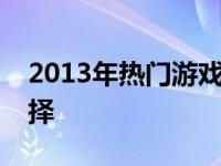 2013年热门游戏笔记本推荐：知乎大神的选择