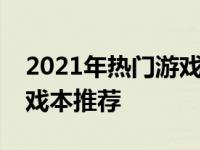 2021年热门游戏本推荐：预算五千元左右游戏本推荐