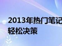 2013年热门笔记本电脑推荐，选购指南助你轻松决策