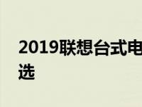 2019联想台式电脑排行榜：高性能与品质之选