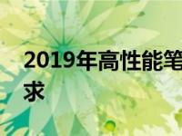 2019年高性能笔记本推荐：满足你的各种需求