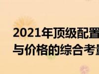 2021年顶级配置电脑全面解析：硬件、性能与价格的综合考量