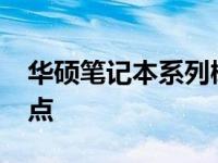 华硕笔记本系列概览：2017年热销型号大盘点