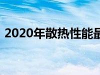 2020年散热性能最佳的笔记本电脑全面解析