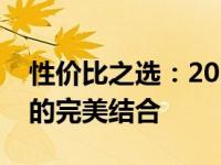 性价比之选：2021年笔记本电脑价格与性能的完美结合