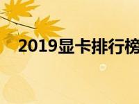 2019显卡排行榜：热门型号性能大比拼！