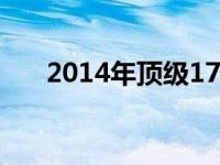 2014年顶级17寸笔记本电脑全面解析