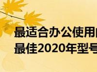 最适合办公使用的笔记本电脑推荐——挑选最佳2020年型号指南