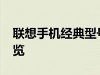 联想手机经典型号回顾：2008年联想手机概览