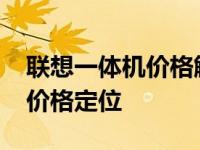 联想一体机价格解析：探索2016年市场下的价格定位