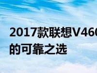 2017款联想V460笔记本详细评测：商务人士的可靠之选