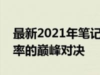 最新2021年笔记本处理器排行榜：性能与效率的巅峰对决