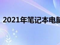 2021年笔记本电脑散热梯队排名及性能解析